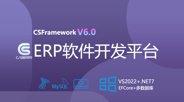 ERP进销存软件开发平台（Winform+VS2022+C#+.NET7）