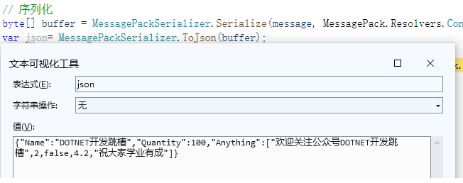 .NET中比肩System.Text.Json序列化反序列化组件MessagePack 