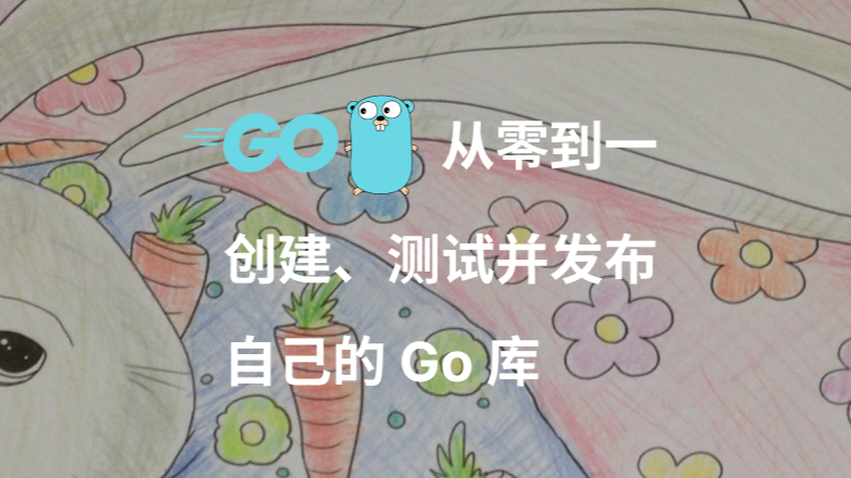 【Go 编程实践】从零到一：创建、测试并发布自己的 Go 库