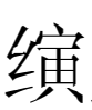 你能看到这个汉字么“  ” ？关于Unicode的私人使用区(PUA) 和浏览器端显示处理
