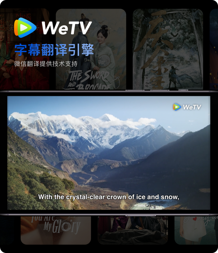 微信翻译为 WeTV 打造字幕翻译引擎，覆盖超 20 个国家及地区、支持 8 语种翻译