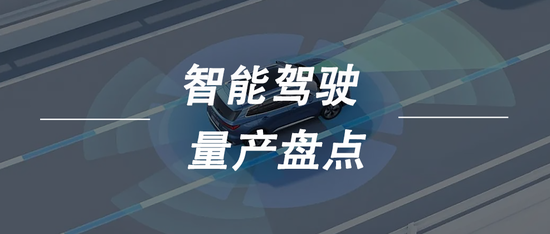 赛道玩家普遍将高阶智能驾驶的量产时间锁定在 2023 年。