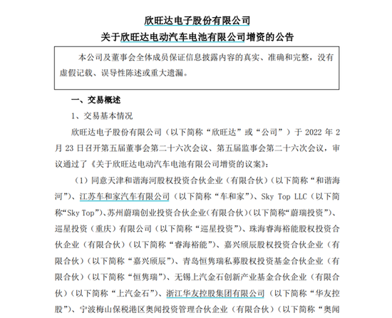 欣旺达发布引入股东增资公告，截图自公告