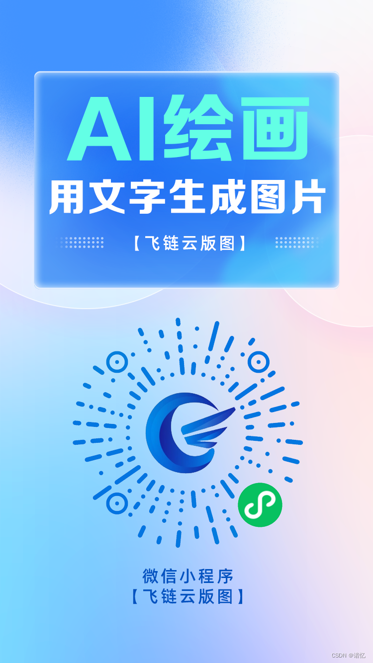 飞链云版图-AI绘画