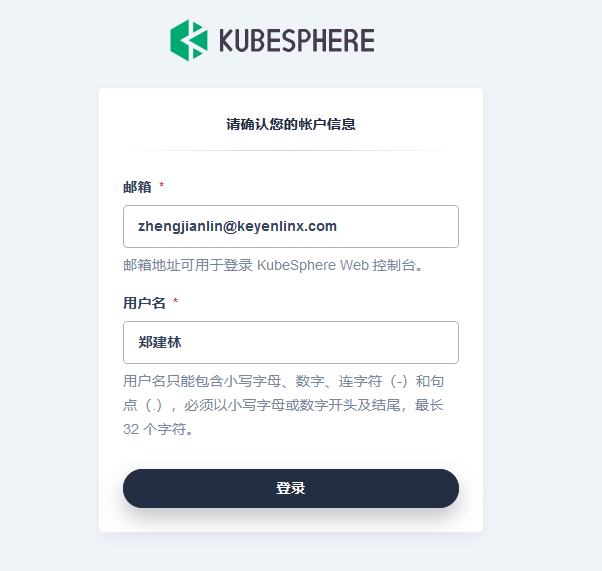 账号授权 KubeSphere 登录