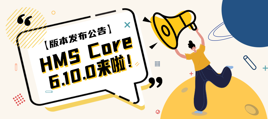 HMS Core 6.10.0版本发布公告