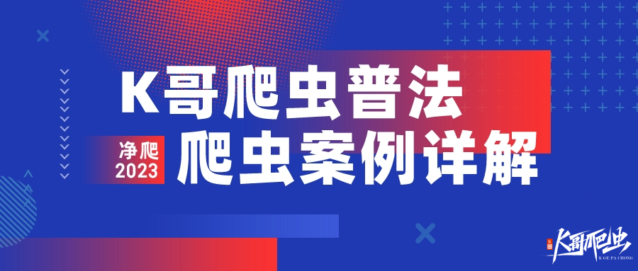 【K哥爬虫普法】微信公众号爬虫构成不正当竞争，爬虫er面对金山，如何避免滥用爬虫？