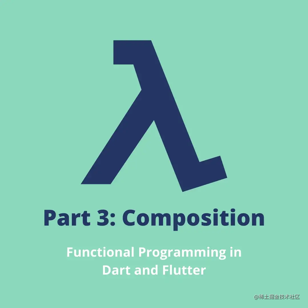 函数式编程：Flutter&Dart中的组合