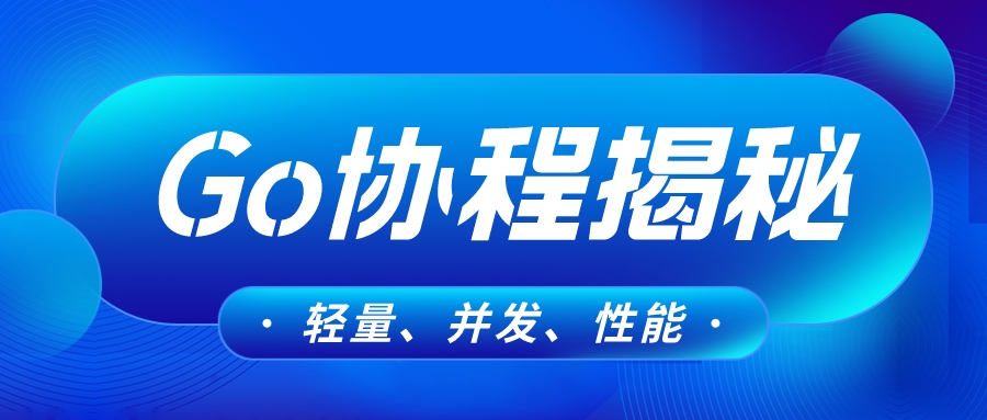 Go协程揭秘：轻量、并发与性能的完美结合