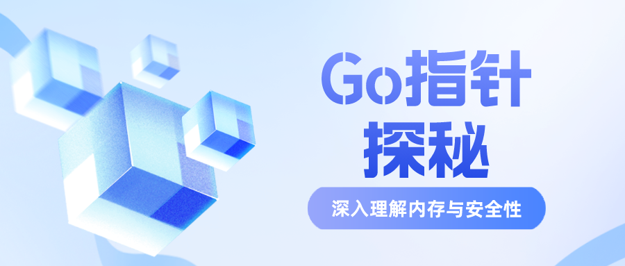 Go指针探秘：深入理解内存与安全性